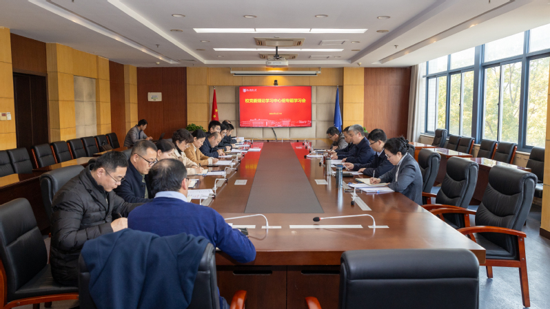 校党委理论学习中心组专题学习习...